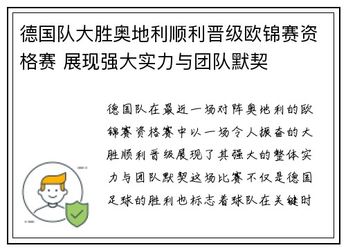 德国队大胜奥地利顺利晋级欧锦赛资格赛 展现强大实力与团队默契
