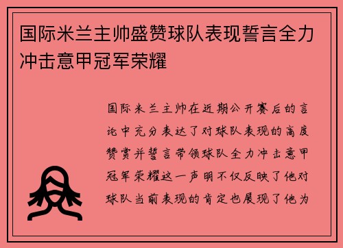 国际米兰主帅盛赞球队表现誓言全力冲击意甲冠军荣耀