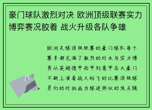豪门球队激烈对决 欧洲顶级联赛实力博弈赛况胶着 战火升级各队争雄