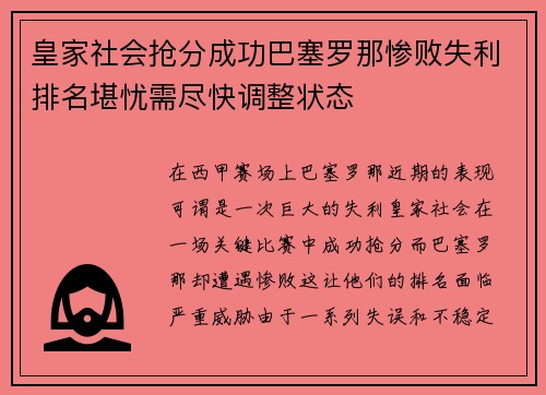 皇家社会抢分成功巴塞罗那惨败失利排名堪忧需尽快调整状态