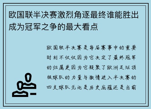 欧国联半决赛激烈角逐最终谁能胜出成为冠军之争的最大看点