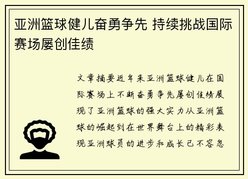 亚洲篮球健儿奋勇争先 持续挑战国际赛场屡创佳绩