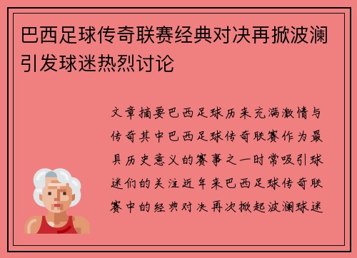 巴西足球传奇联赛经典对决再掀波澜引发球迷热烈讨论