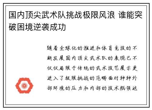 国内顶尖武术队挑战极限风浪 谁能突破困境逆袭成功
