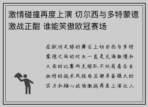 激情碰撞再度上演 切尔西与多特蒙德激战正酣 谁能笑傲欧冠赛场