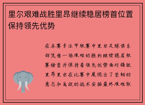 里尔艰难战胜里昂继续稳居榜首位置保持领先优势
