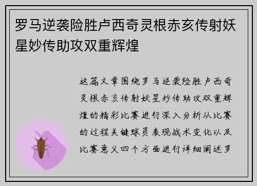 罗马逆袭险胜卢西奇灵根赤亥传射妖星妙传助攻双重辉煌