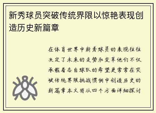 新秀球员突破传统界限以惊艳表现创造历史新篇章