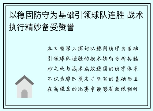 以稳固防守为基础引领球队连胜 战术执行精妙备受赞誉