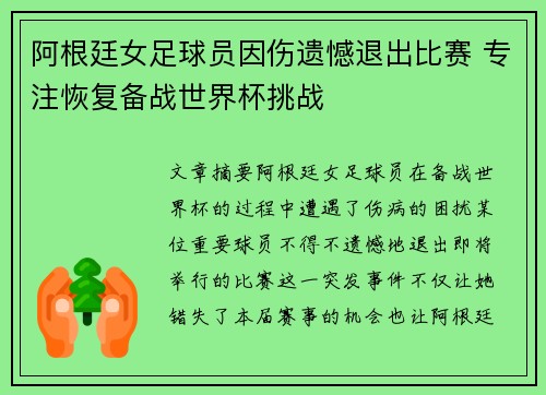 阿根廷女足球员因伤遗憾退出比赛 专注恢复备战世界杯挑战