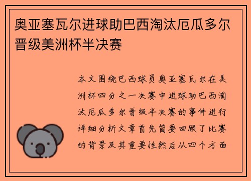 奥亚塞瓦尔进球助巴西淘汰厄瓜多尔晋级美洲杯半决赛