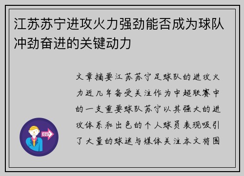 江苏苏宁进攻火力强劲能否成为球队冲劲奋进的关键动力