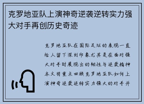克罗地亚队上演神奇逆袭逆转实力强大对手再创历史奇迹