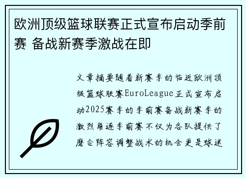 欧洲顶级篮球联赛正式宣布启动季前赛 备战新赛季激战在即