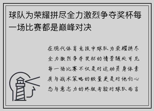 球队为荣耀拼尽全力激烈争夺奖杯每一场比赛都是巅峰对决
