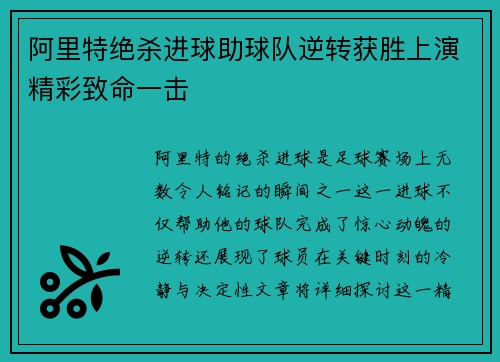 阿里特绝杀进球助球队逆转获胜上演精彩致命一击