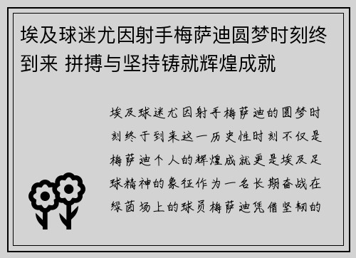 埃及球迷尤因射手梅萨迪圆梦时刻终到来 拼搏与坚持铸就辉煌成就