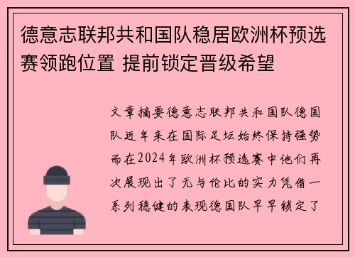 德意志联邦共和国队稳居欧洲杯预选赛领跑位置 提前锁定晋级希望