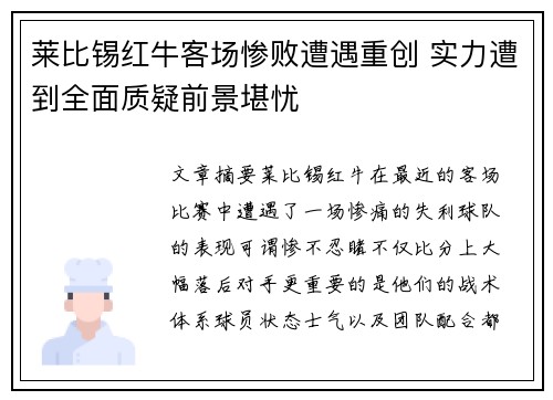 莱比锡红牛客场惨败遭遇重创 实力遭到全面质疑前景堪忧
