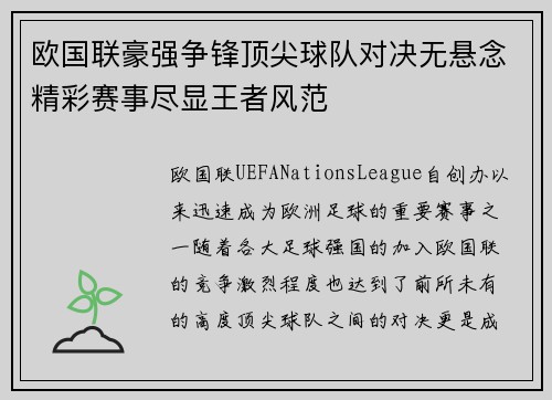 欧国联豪强争锋顶尖球队对决无悬念精彩赛事尽显王者风范