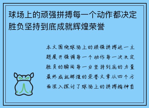 球场上的顽强拼搏每一个动作都决定胜负坚持到底成就辉煌荣誉