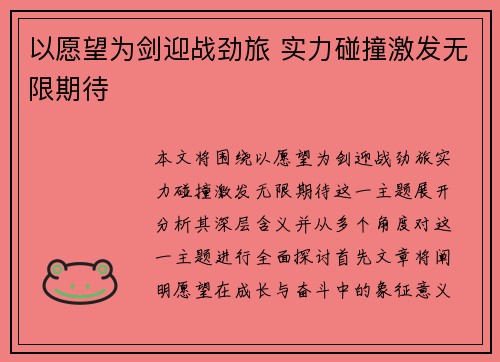 以愿望为剑迎战劲旅 实力碰撞激发无限期待