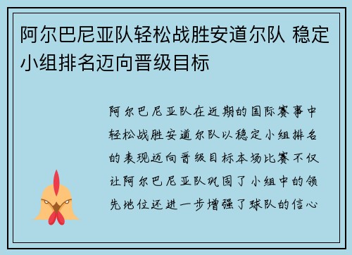 阿尔巴尼亚队轻松战胜安道尔队 稳定小组排名迈向晋级目标
