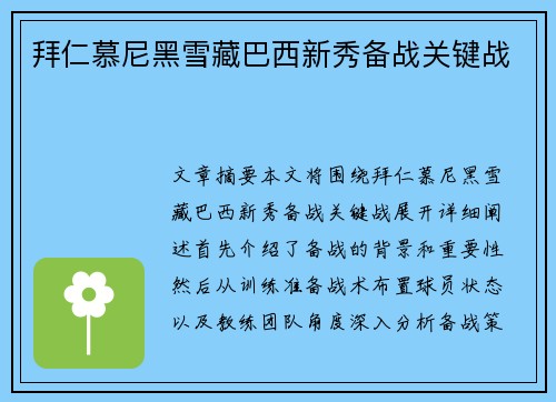 拜仁慕尼黑雪藏巴西新秀备战关键战