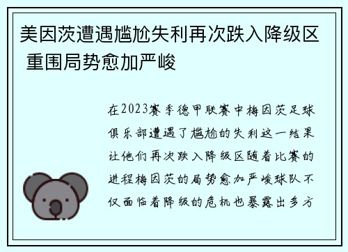 美因茨遭遇尴尬失利再次跌入降级区 重围局势愈加严峻