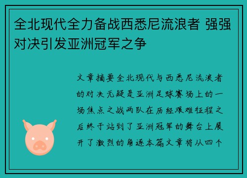 全北现代全力备战西悉尼流浪者 强强对决引发亚洲冠军之争