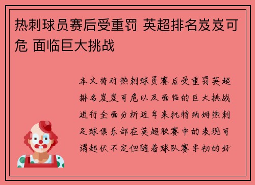 热刺球员赛后受重罚 英超排名岌岌可危 面临巨大挑战