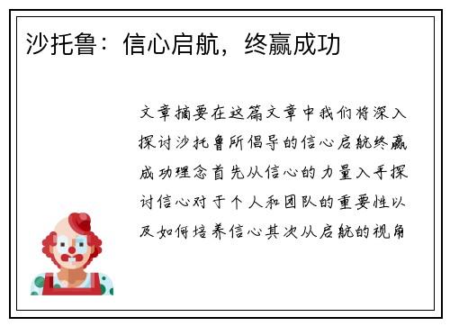 沙托鲁：信心启航，终赢成功