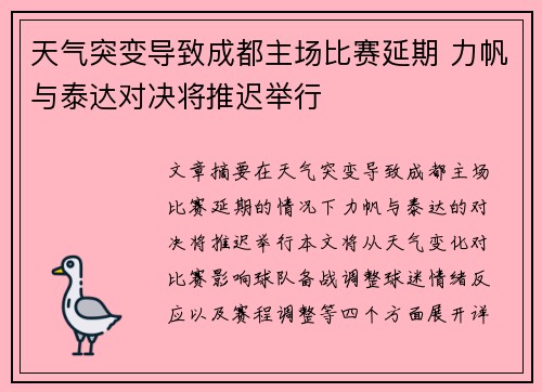 天气突变导致成都主场比赛延期 力帆与泰达对决将推迟举行