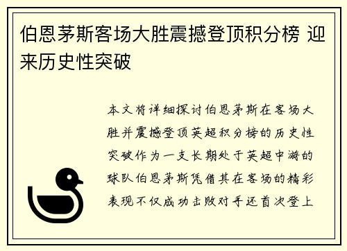 伯恩茅斯客场大胜震撼登顶积分榜 迎来历史性突破