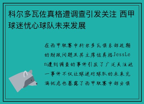 科尔多瓦佐真格遭调查引发关注 西甲球迷忧心球队未来发展