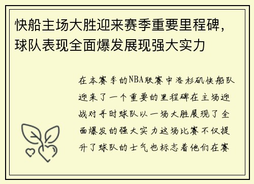 快船主场大胜迎来赛季重要里程碑，球队表现全面爆发展现强大实力