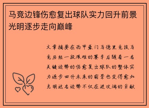 马竞边锋伤愈复出球队实力回升前景光明逐步走向巅峰