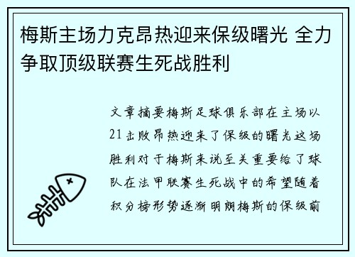 梅斯主场力克昂热迎来保级曙光 全力争取顶级联赛生死战胜利