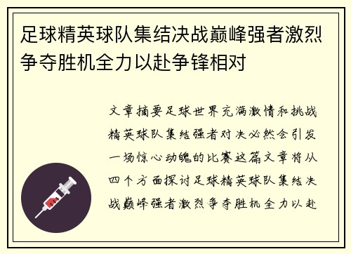 足球精英球队集结决战巅峰强者激烈争夺胜机全力以赴争锋相对