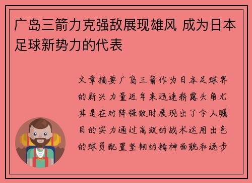 广岛三箭力克强敌展现雄风 成为日本足球新势力的代表