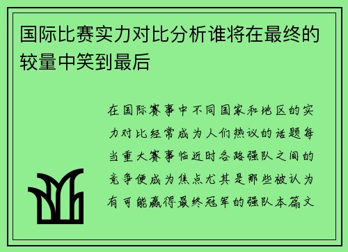 国际比赛实力对比分析谁将在最终的较量中笑到最后