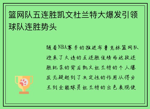 篮网队五连胜凯文杜兰特大爆发引领球队连胜势头