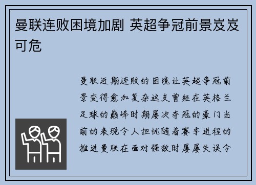 曼联连败困境加剧 英超争冠前景岌岌可危