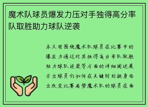 魔术队球员爆发力压对手独得高分率队取胜助力球队逆袭