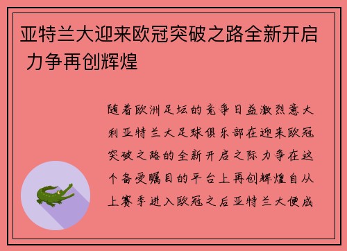 亚特兰大迎来欧冠突破之路全新开启 力争再创辉煌