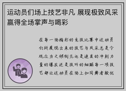 运动员们场上技艺非凡 展现极致风采赢得全场掌声与喝彩