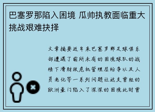 巴塞罗那陷入困境 瓜帅执教面临重大挑战艰难抉择