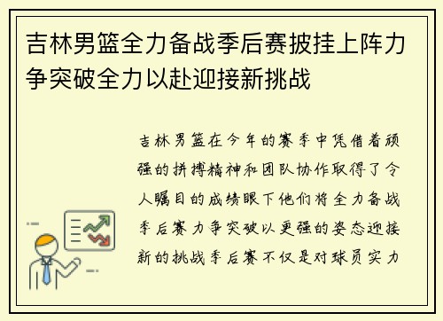 吉林男篮全力备战季后赛披挂上阵力争突破全力以赴迎接新挑战