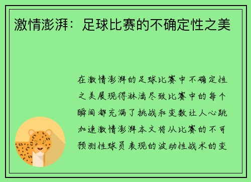 激情澎湃：足球比赛的不确定性之美