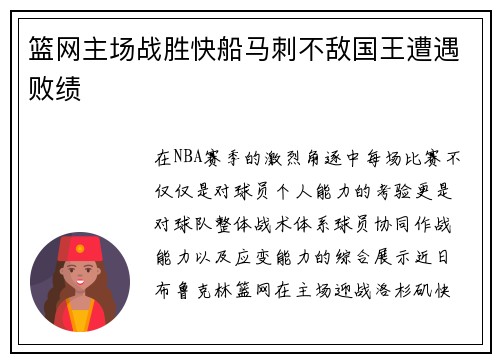 篮网主场战胜快船马刺不敌国王遭遇败绩
